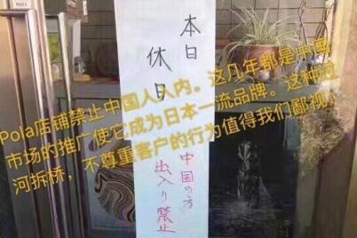 pola中国人禁止入内？！日本宝丽公司致歉