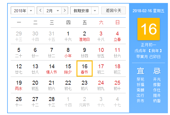 2018年春节是几月几号星期几?2018年春节阴历日历表