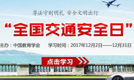 2017全国交通安全日教育专题地址 附官网入口