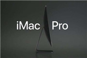 苹果本月将推重磅产品iMac Pro！一起看看吧！