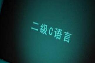 2018全国计算机等级考试报名时间是多会？附详细信息