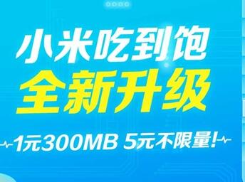 小米移动吃到饱电话卡怎么样？附最新话费套餐详情