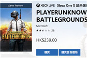 Xbox版《绝地求生》上架，玩家为什么吐槽？