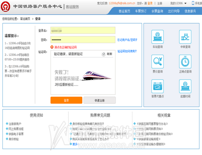 12306验证码一直错误是什么原因?12306验证码不正确的解决方法