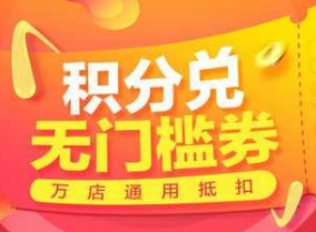 天猫积分有什么用?会过期吗?教你天猫积分怎么用【教程】