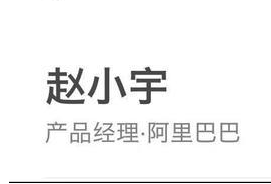 赵小宇阿里巴巴产品经理是真的吗?赵小宇奇葩简历马云吓哭