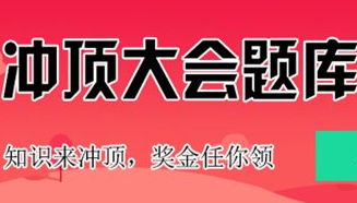 冲顶大会题库有吗?冲顶大会最新题目及答案大全