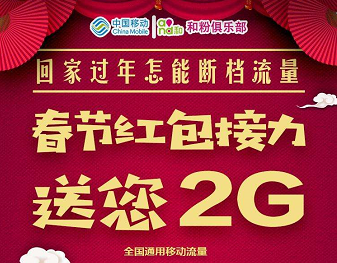 中国移动和粉俱乐部春节红包接力送您2g全国通用移动流量活动参加方法