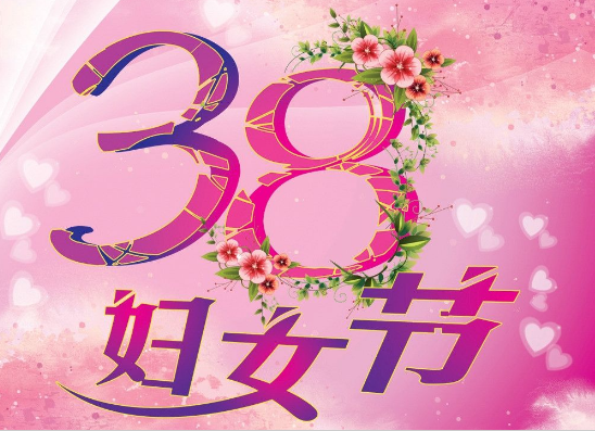 2018三八妇女节快乐说说祝福图片大全