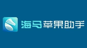 海马苹果助手里面是未受信任者开发？这个问题如何解决？