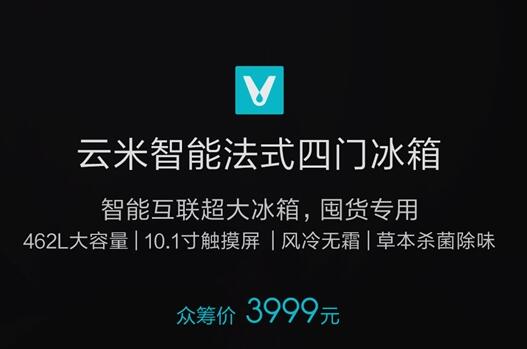 云米智能法式四门冰箱发布 仅售3999元！