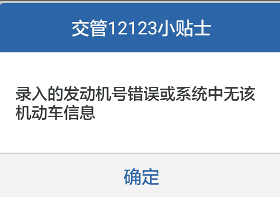 交管12123绑定非本人机动车提示:录入的发动机号错误或系统中无该机动车信息