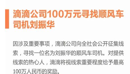 21岁空姐深夜打顺风车遇害 滴滴道歉 100w寻找刘振华