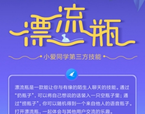 小爱同学怎么用?小米人工智能小爱同学app漂流瓶玩法介绍