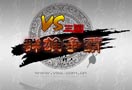 类DOTA网游《VS三国》终极神器截图