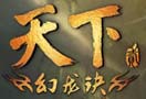 天下贰召开新版发布会 称可真正公平PVP