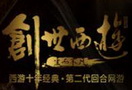 网易西游三部曲之新章《创世西游》高玩昭漓语录集