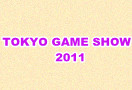 2011东京电玩展展出概要公布 共146家厂商参展