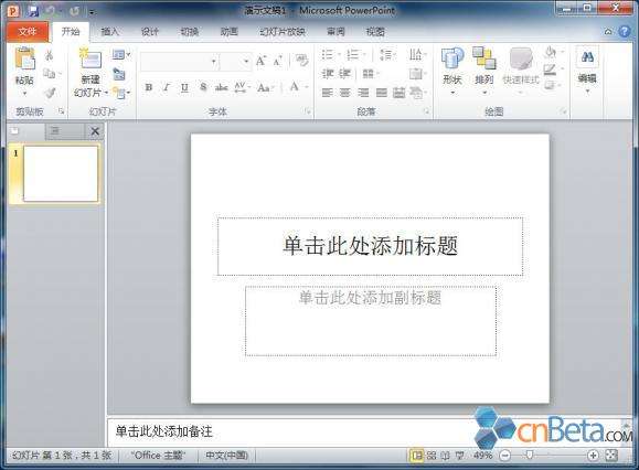 [多图]Office 2010 RTM中文版各组件界面第一手截图