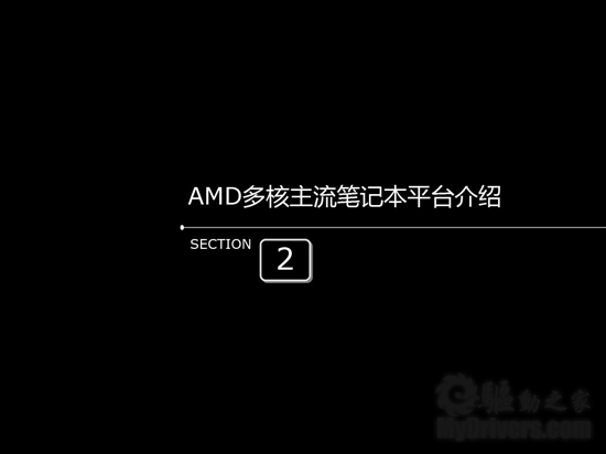 AMD发布2010多核主流、超轻薄笔记本平台