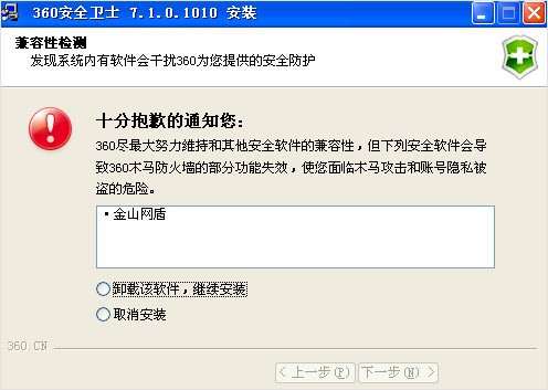 金山指360安全卫士诱使用户强行卸载金山网盾