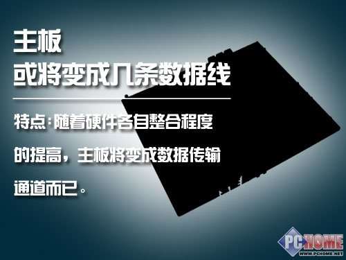 明天电脑长啥样？看未来硬件发展趋势