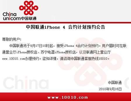 中国联通iPhone 4 合约计划预约公告