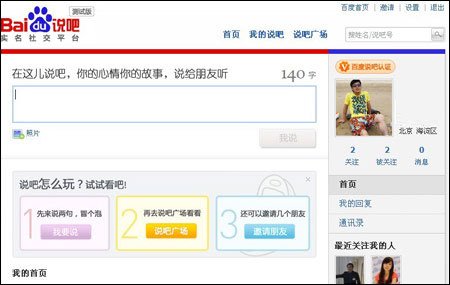 百度“说吧”悄然上线