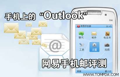 手机上的Outlook 网易手机邮评测