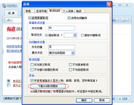 有道词典下载OCR取词模块