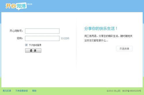 图为开心微博登陆页面