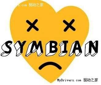 Symbian基金会大限已至