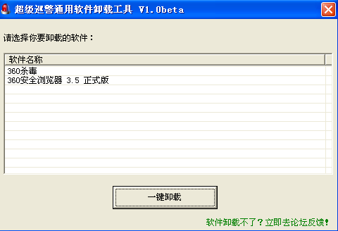 超级巡警发布通用软件卸载工具 暂时只支持360