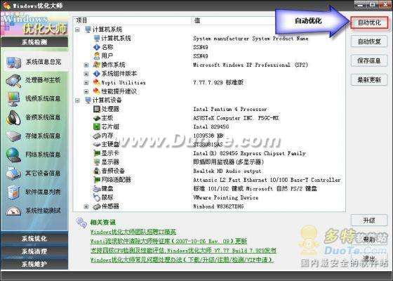 用Windows优化大师自动优化系统 让电脑始终保持最佳状态