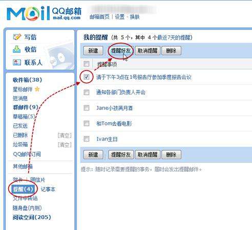 巧用QQ邮箱4大“提醒”  工作生活两不误