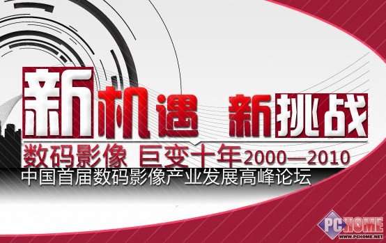 中国首届数码影像产业高峰论坛开幕