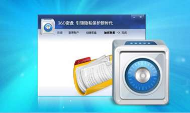 360发布360密盘 美国FBI破译专家也枉然