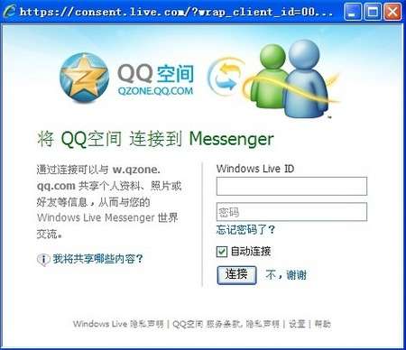 QQ空间可与MSN同步 腾讯称通过开放平台接入