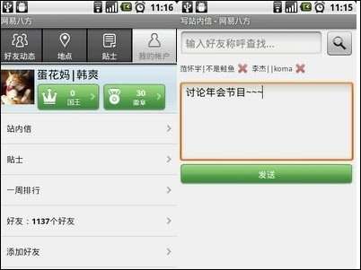 网易八方发布V1.2版本 增加站内信功能(图)
