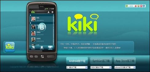 盛大内测手机通讯录工具KiKi 可免费短信聊天