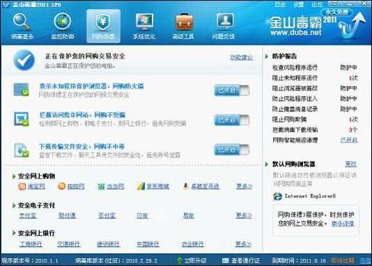金山“网购保镖”曝光 增加网购防火墙(图)