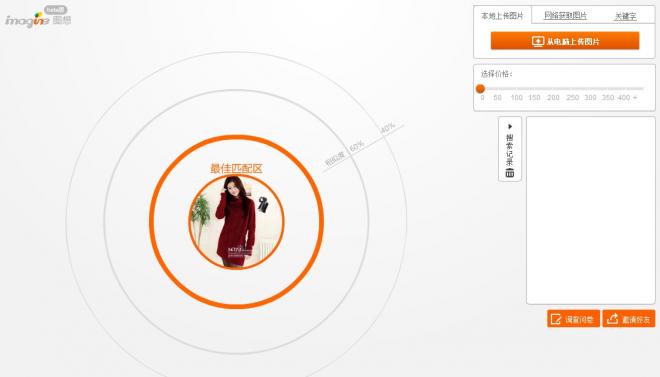 淘宝测试新搜索引擎：图想imagine