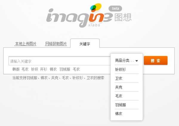 淘宝测试新搜索引擎：图想imagine