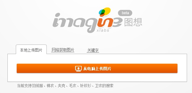 淘宝测试新搜索引擎：图想imagine