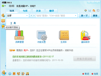 金山词霸2011正式版客户端 IM功能介绍