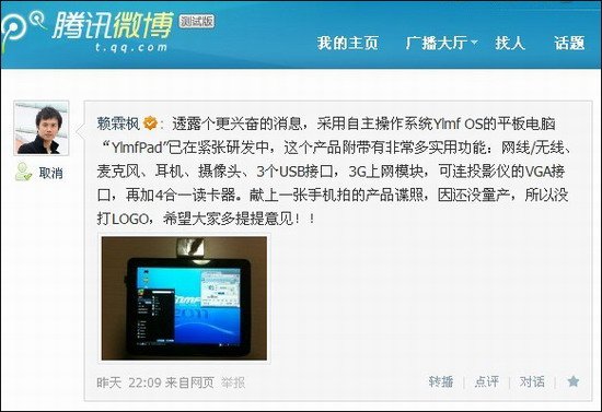 雨林木风将推自主研发的平板电脑YlmfPad