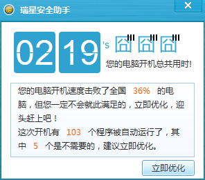 瑞星安全助手的开机优化功能