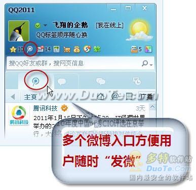 全民齐做“微博控” QQ2011轻松玩转腾讯微博