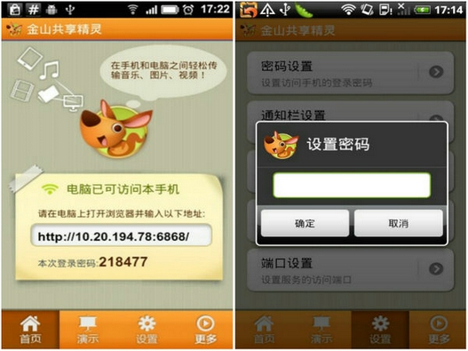 金山共享精灵：电脑无线管理手机文件的Android应用