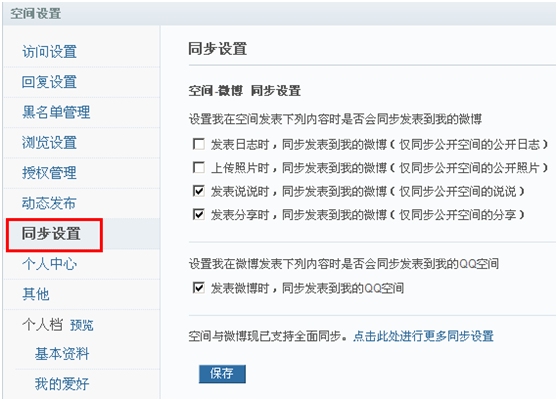 QQ空间新增同步设置功能
